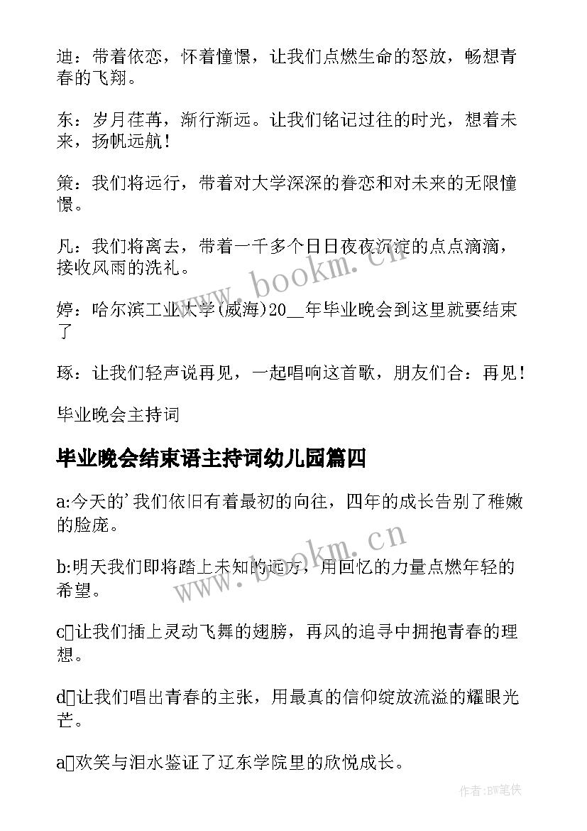 2023年毕业晚会结束语主持词幼儿园 毕业晚会主持稿结束语(实用5篇)