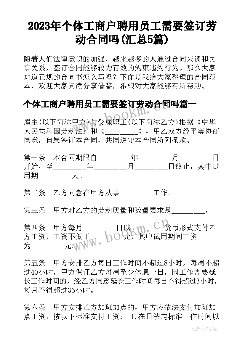 2023年个体工商户聘用员工需要签订劳动合同吗(汇总5篇)