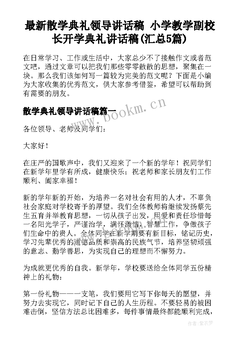 最新散学典礼领导讲话稿 小学教学副校长开学典礼讲话稿(汇总5篇)