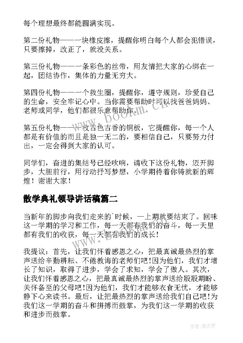 最新散学典礼领导讲话稿 小学教学副校长开学典礼讲话稿(汇总5篇)