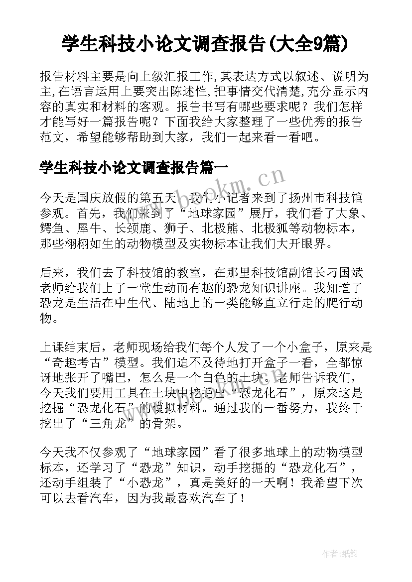 学生科技小论文调查报告(大全9篇)