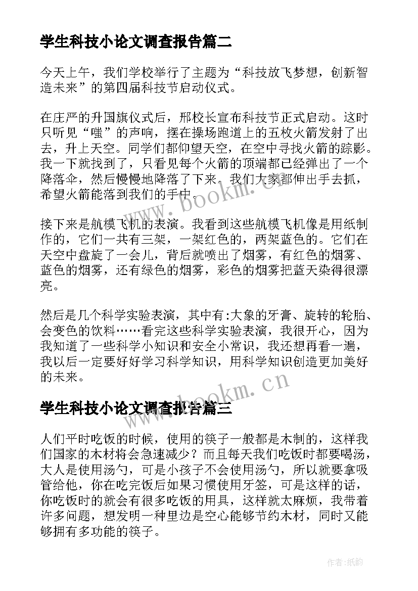 学生科技小论文调查报告(大全9篇)