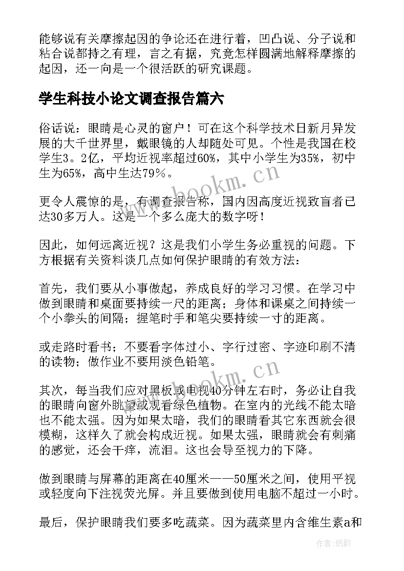 学生科技小论文调查报告(大全9篇)