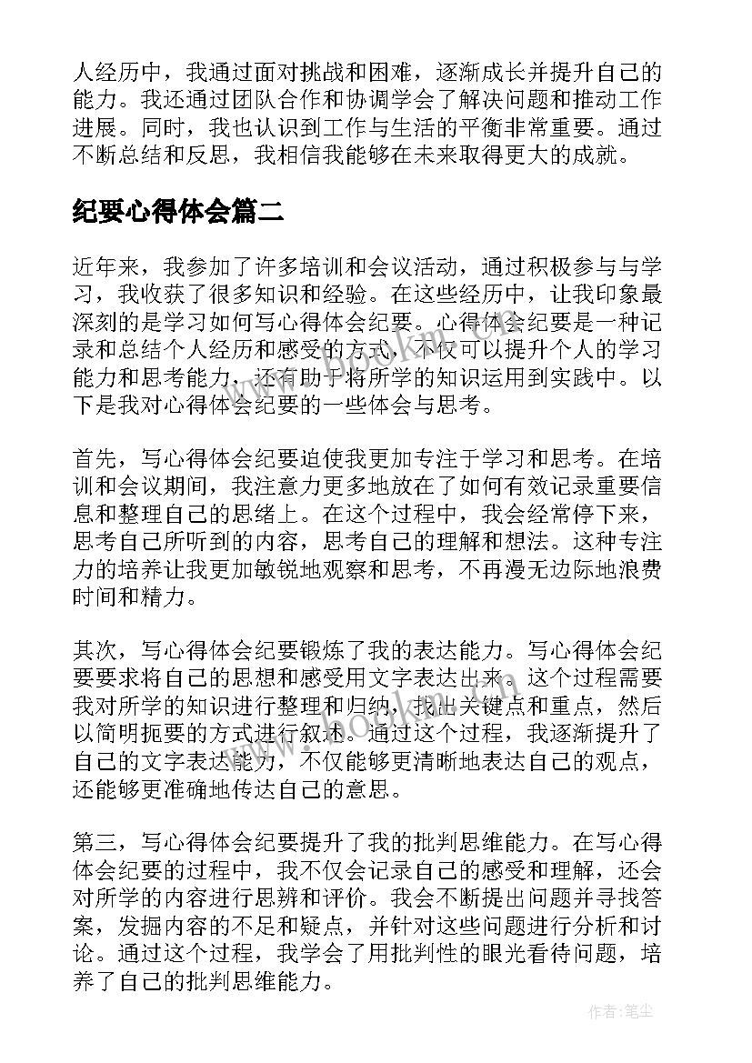 2023年纪要心得体会(模板5篇)