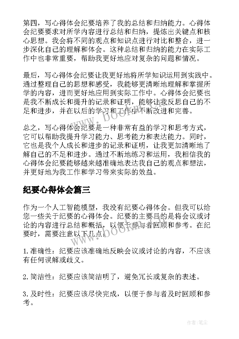 2023年纪要心得体会(模板5篇)