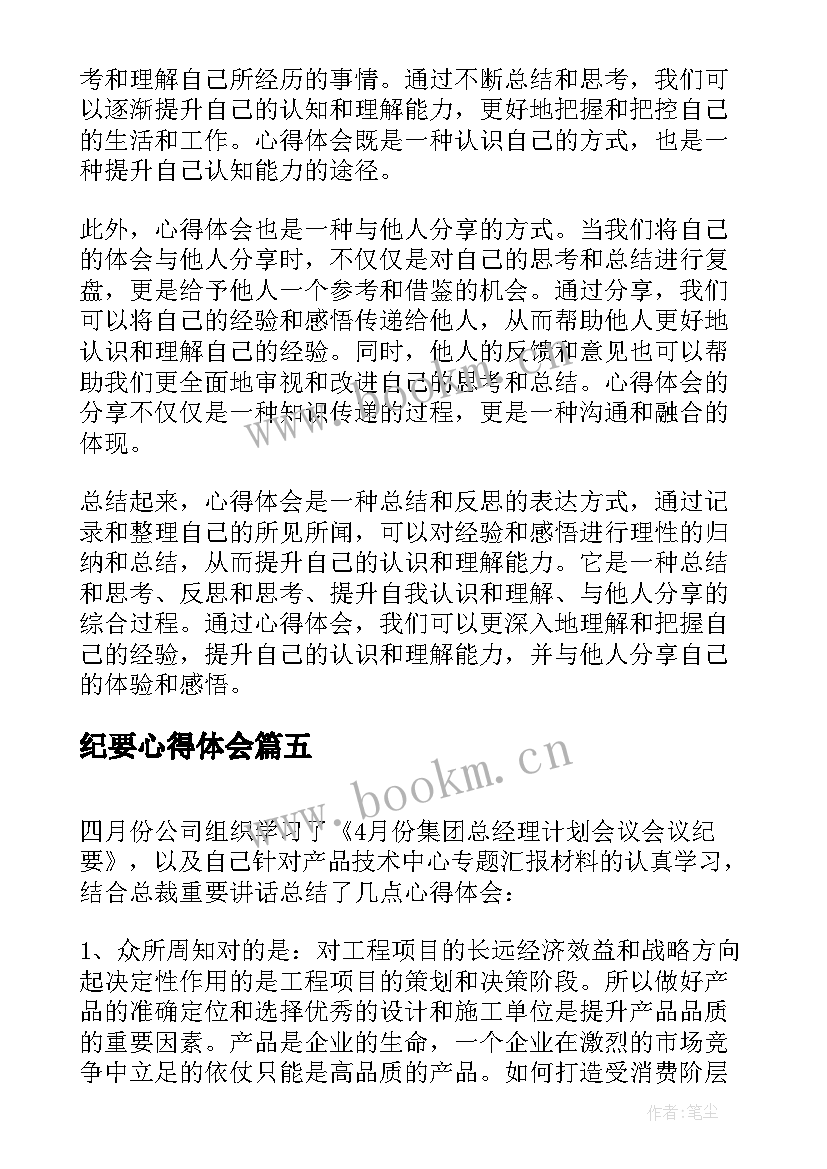 2023年纪要心得体会(模板5篇)