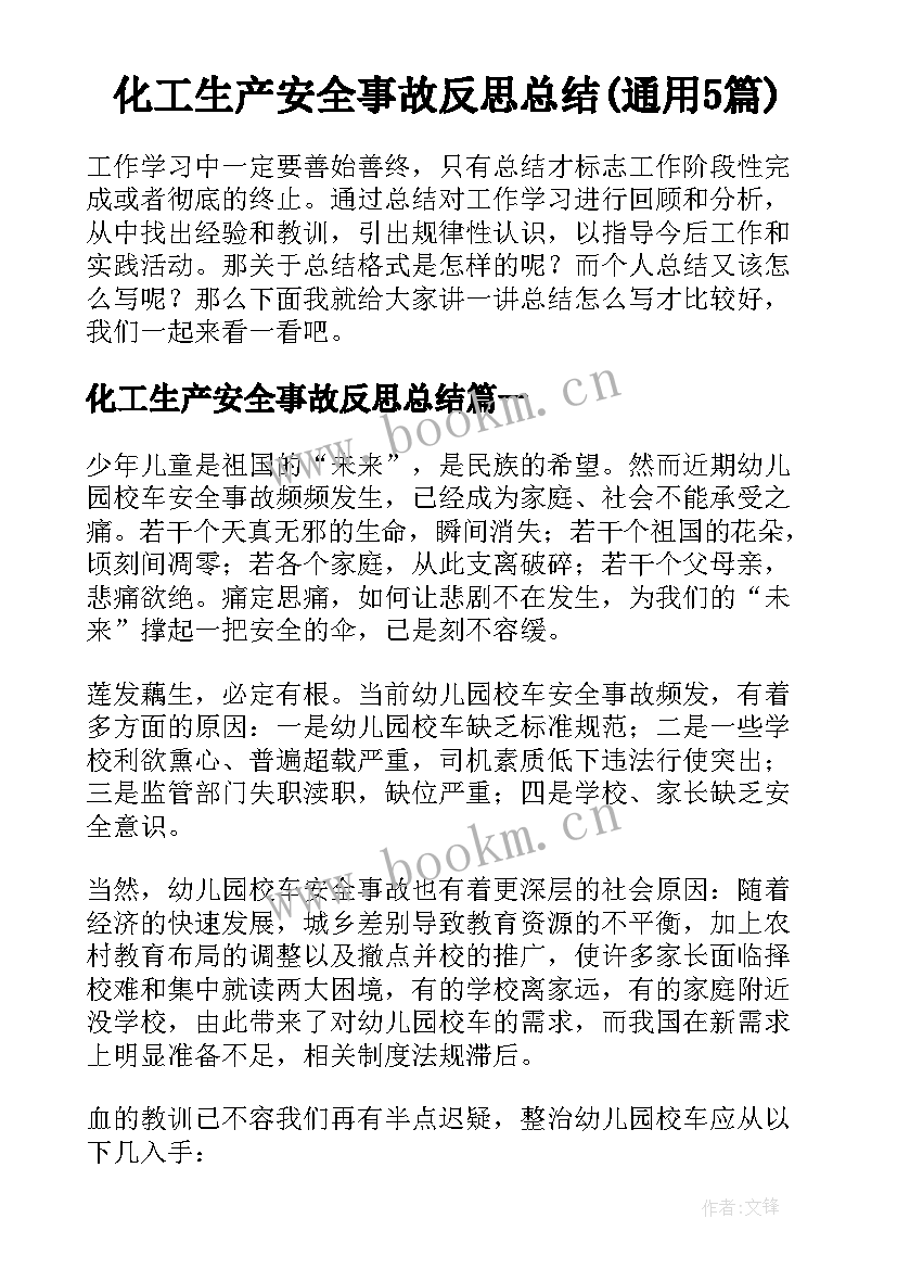 化工生产安全事故反思总结(通用5篇)