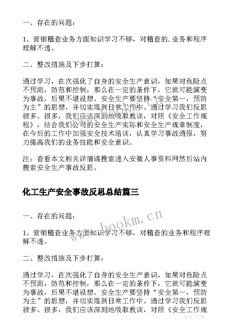 化工生产安全事故反思总结(通用5篇)