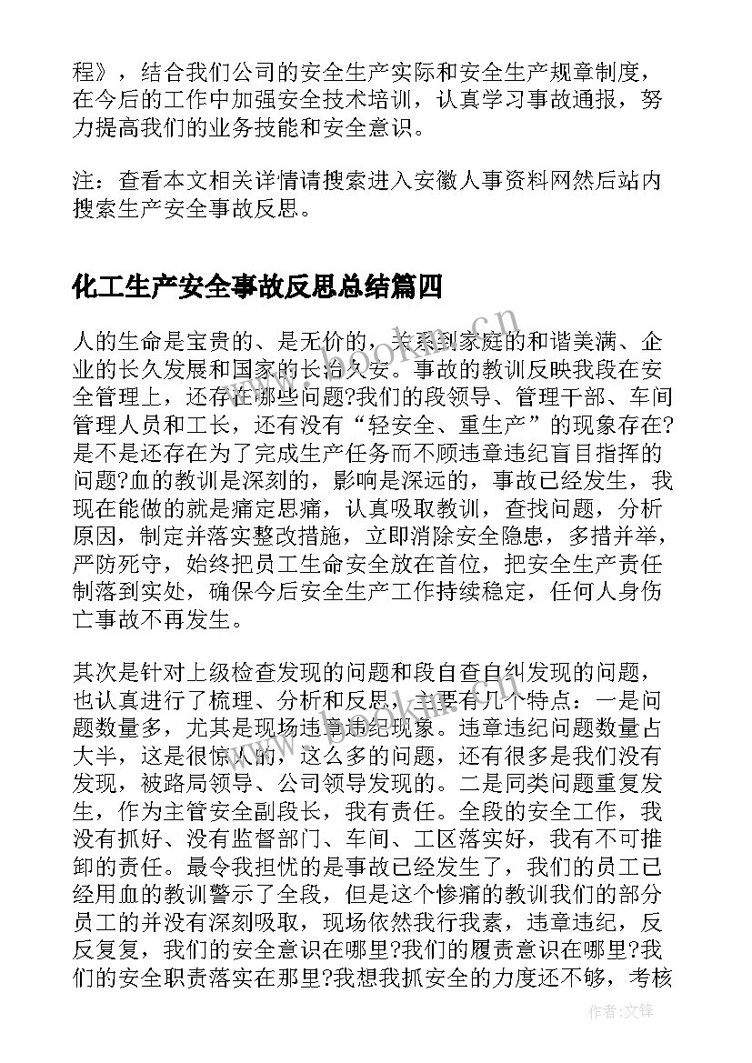 化工生产安全事故反思总结(通用5篇)