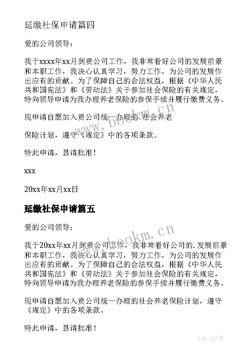 延缴社保申请 公司社保申请书(优质9篇)