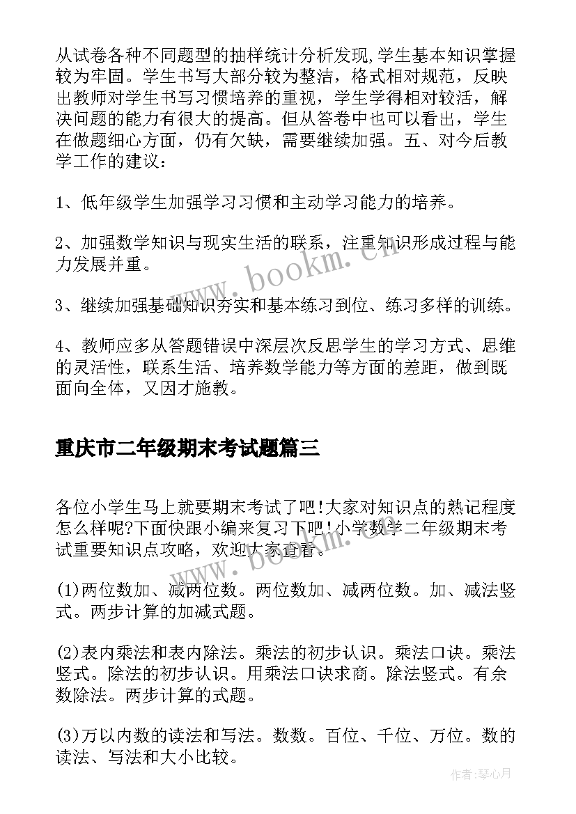 重庆市二年级期末考试题 二年级数学期末考试试卷分析报告(模板5篇)