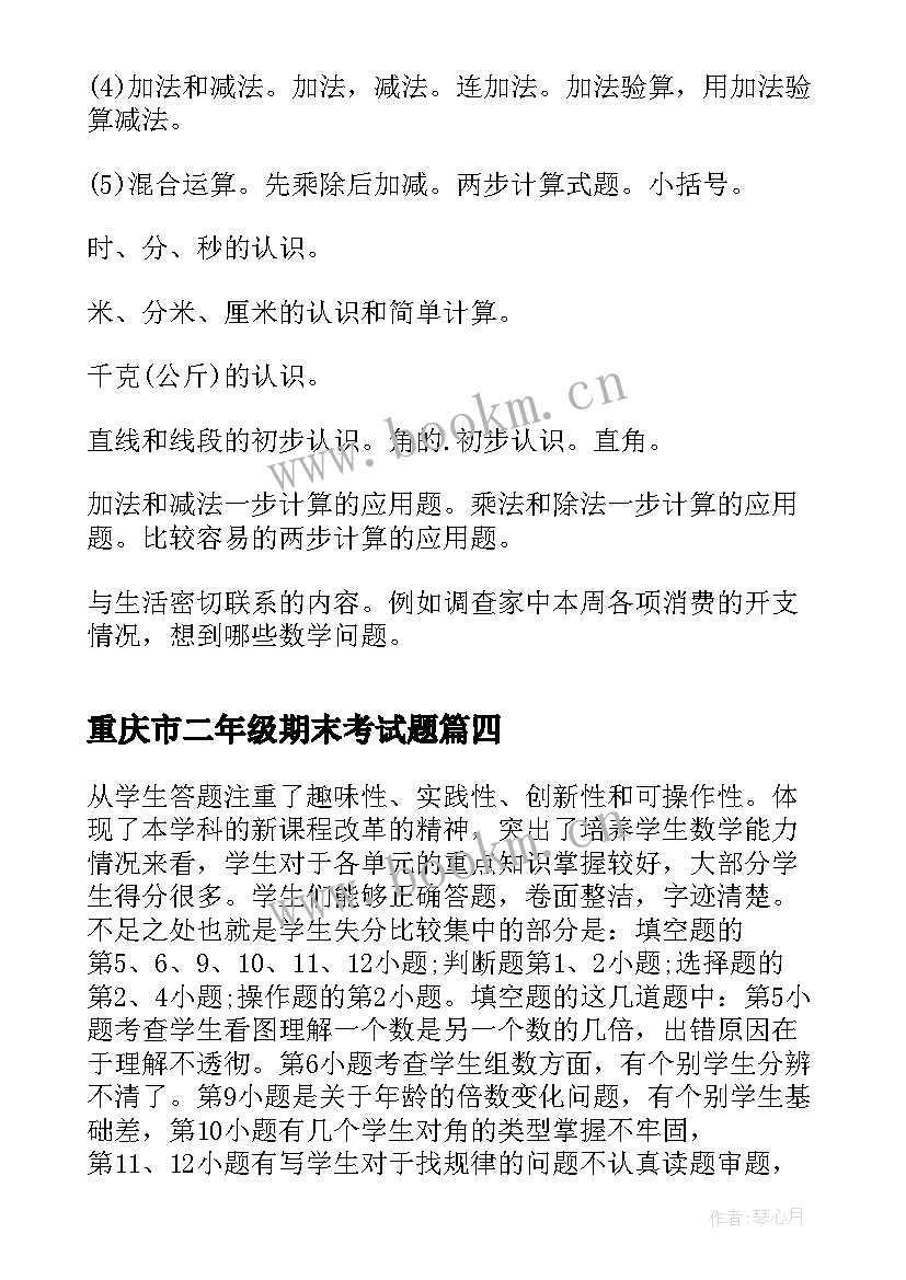 重庆市二年级期末考试题 二年级数学期末考试试卷分析报告(模板5篇)