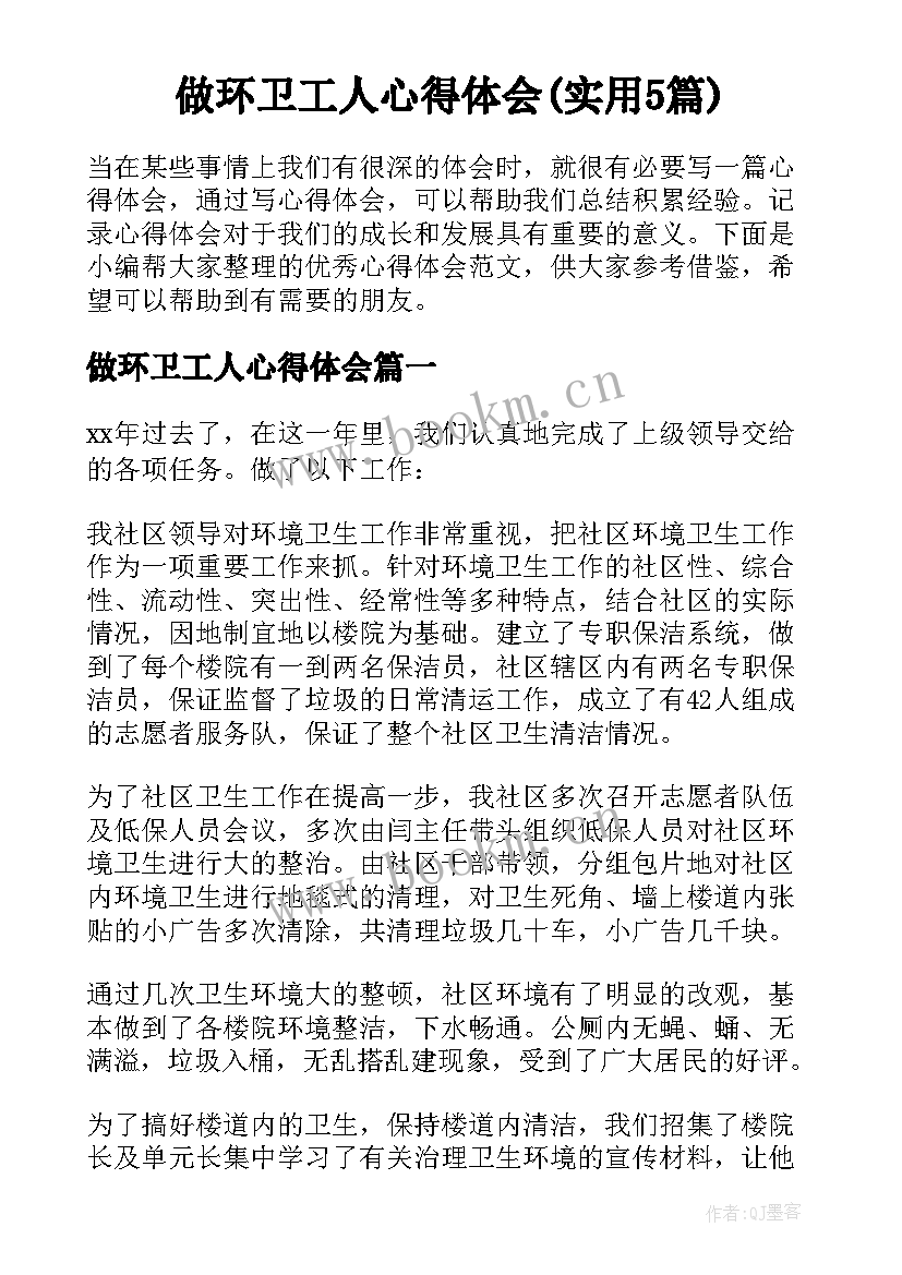 做环卫工人心得体会(实用5篇)