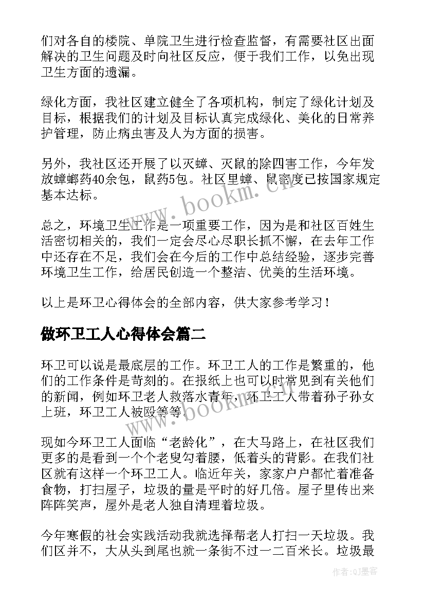 做环卫工人心得体会(实用5篇)