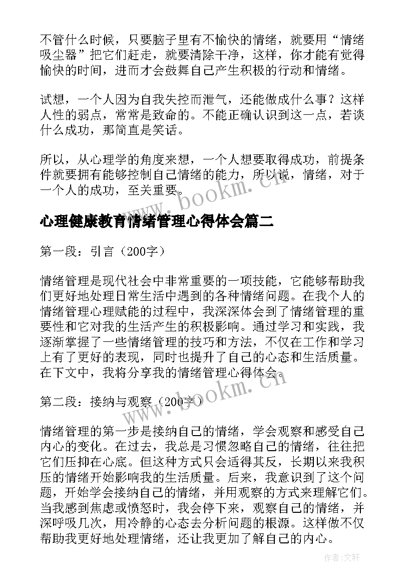 最新心理健康教育情绪管理心得体会(大全5篇)