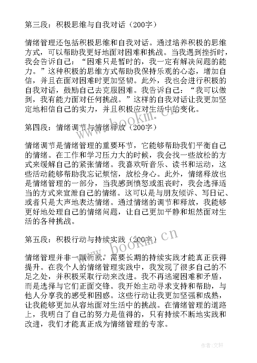 最新心理健康教育情绪管理心得体会(大全5篇)