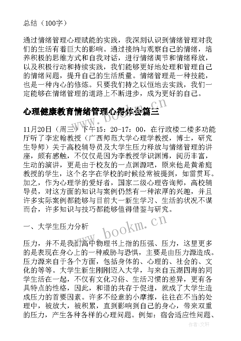 最新心理健康教育情绪管理心得体会(大全5篇)