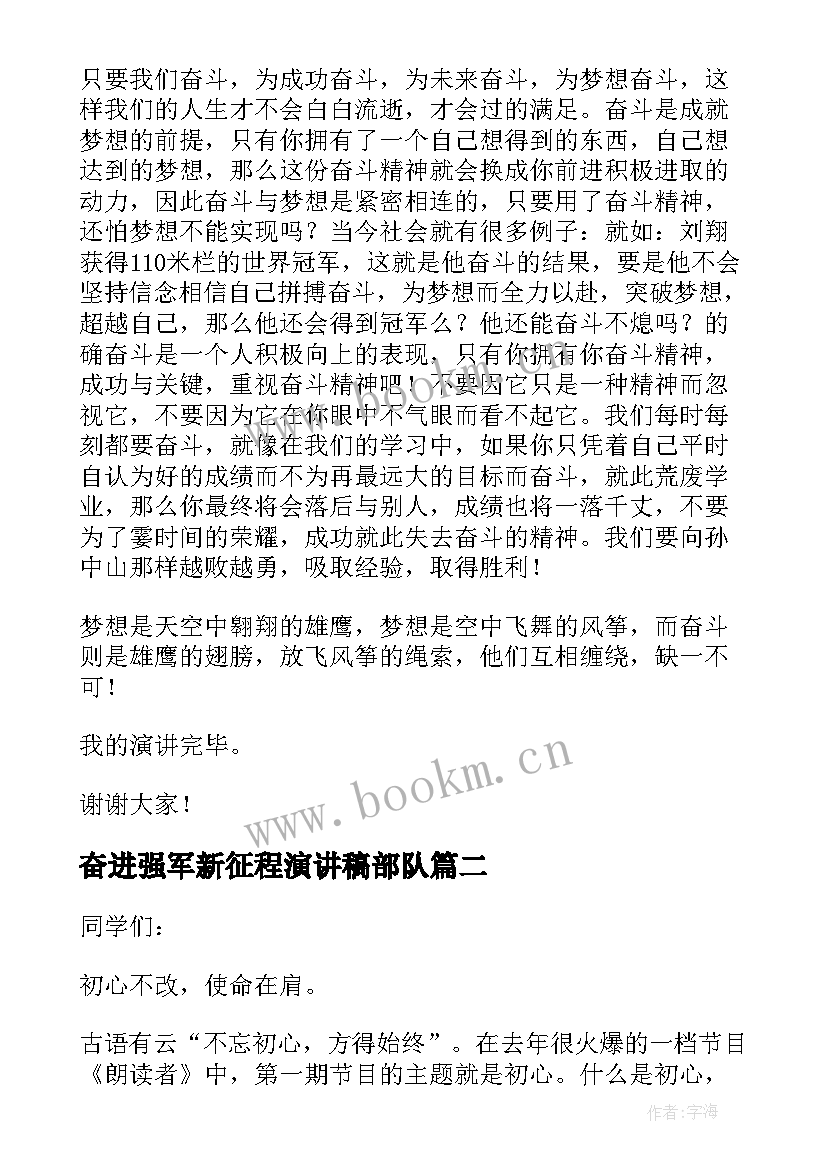 奋进强军新征程演讲稿部队(优质7篇)