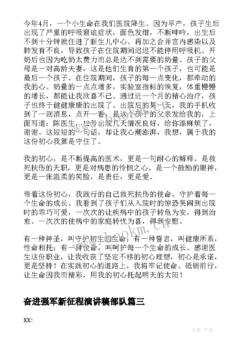 奋进强军新征程演讲稿部队(优质7篇)