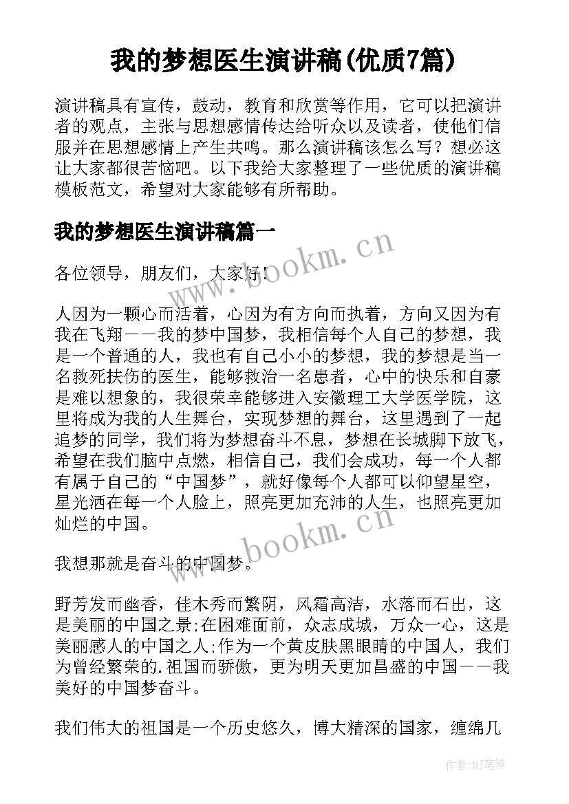 我的梦想医生演讲稿(优质7篇)