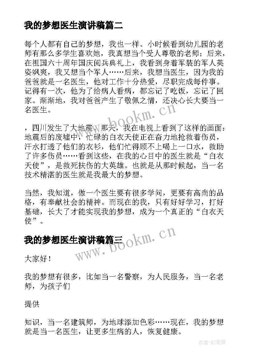 我的梦想医生演讲稿(优质7篇)