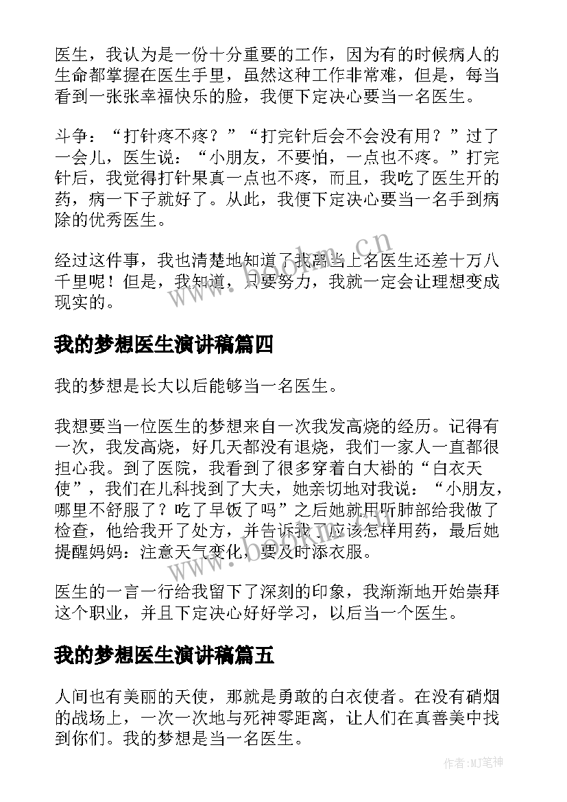 我的梦想医生演讲稿(优质7篇)