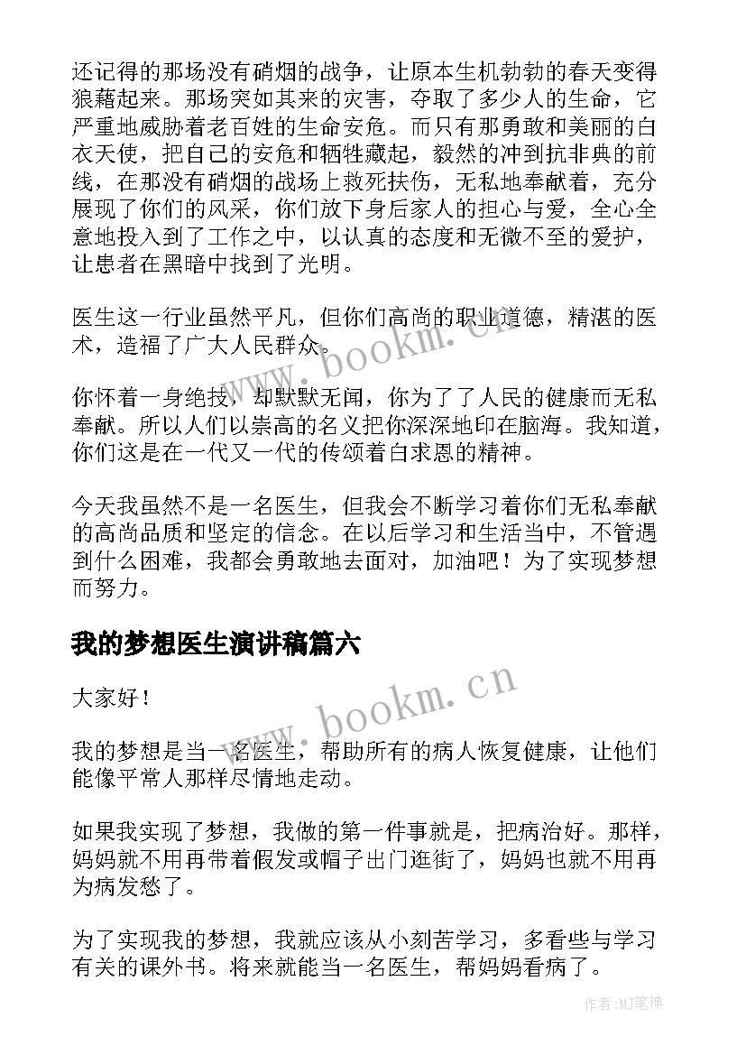 我的梦想医生演讲稿(优质7篇)