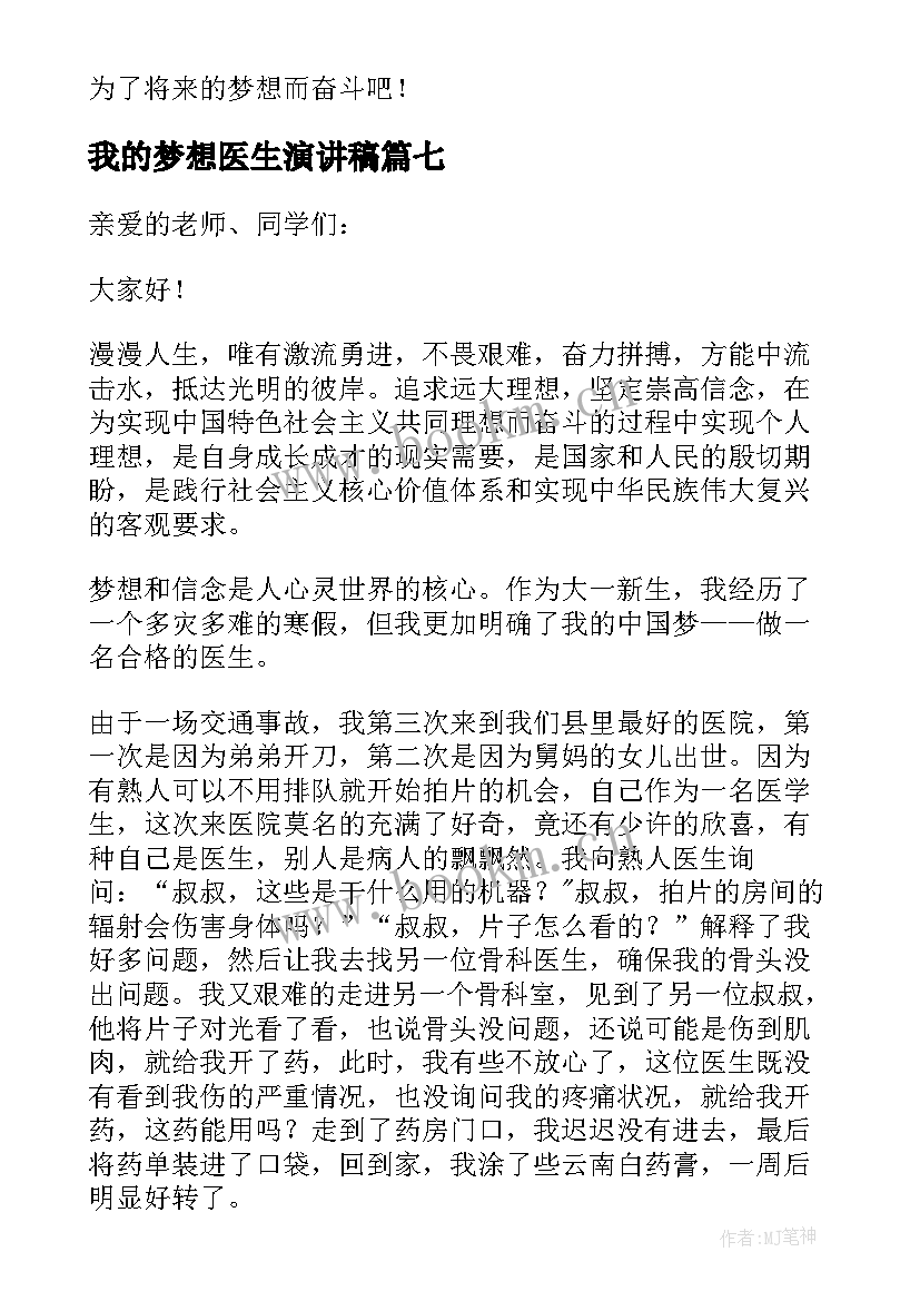 我的梦想医生演讲稿(优质7篇)