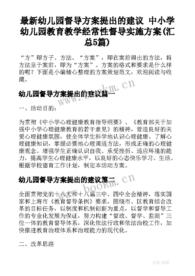 最新幼儿园督导方案提出的建议 中小学幼儿园教育教学经常性督导实施方案(汇总5篇)