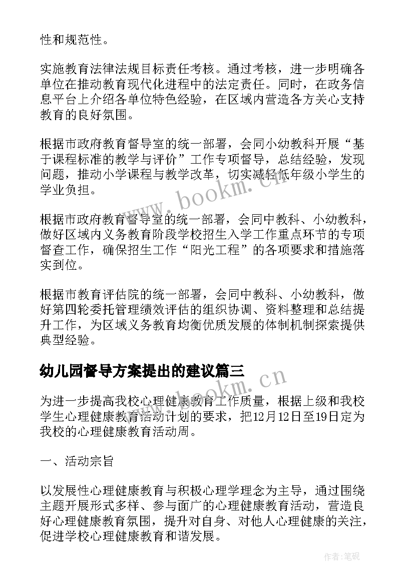 最新幼儿园督导方案提出的建议 中小学幼儿园教育教学经常性督导实施方案(汇总5篇)