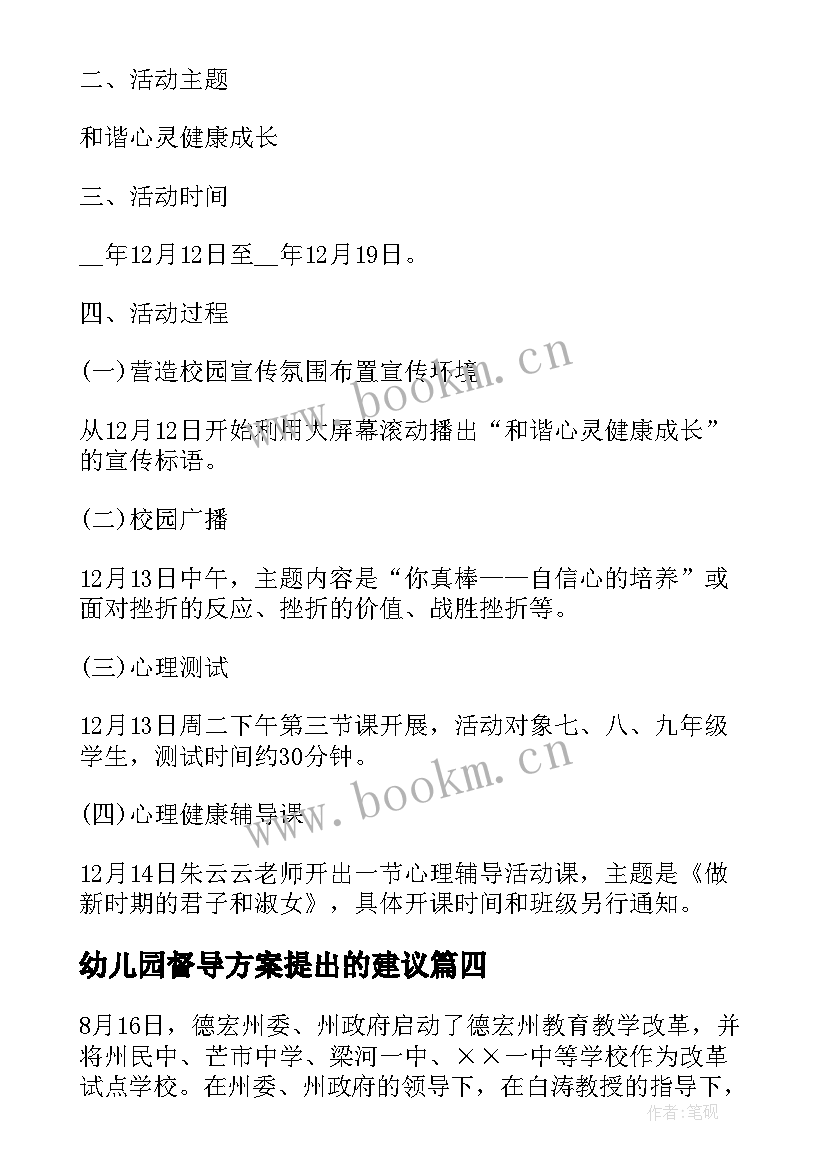 最新幼儿园督导方案提出的建议 中小学幼儿园教育教学经常性督导实施方案(汇总5篇)