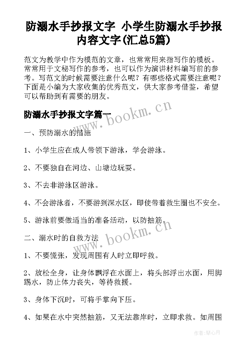 防溺水手抄报文字 小学生防溺水手抄报内容文字(汇总5篇)