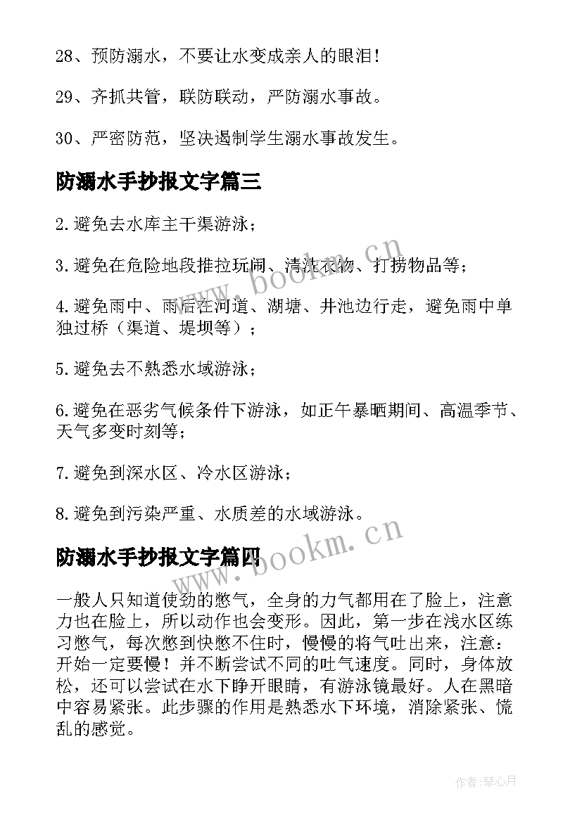 防溺水手抄报文字 小学生防溺水手抄报内容文字(汇总5篇)