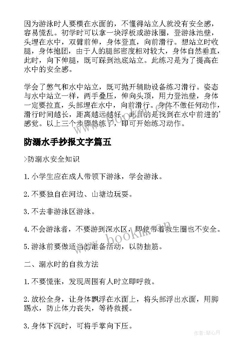 防溺水手抄报文字 小学生防溺水手抄报内容文字(汇总5篇)