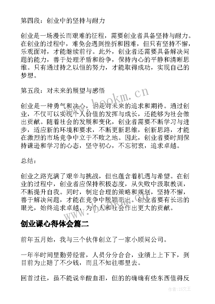 创业课心得体会 创业日心得体会(实用5篇)