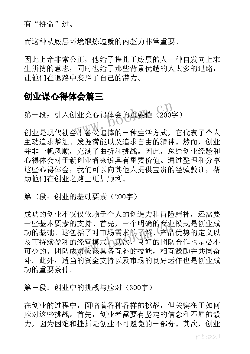 创业课心得体会 创业日心得体会(实用5篇)