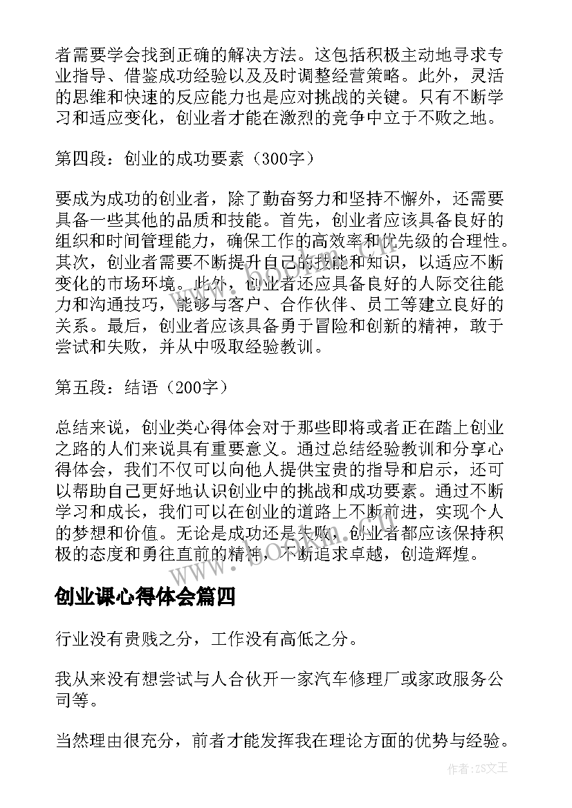 创业课心得体会 创业日心得体会(实用5篇)