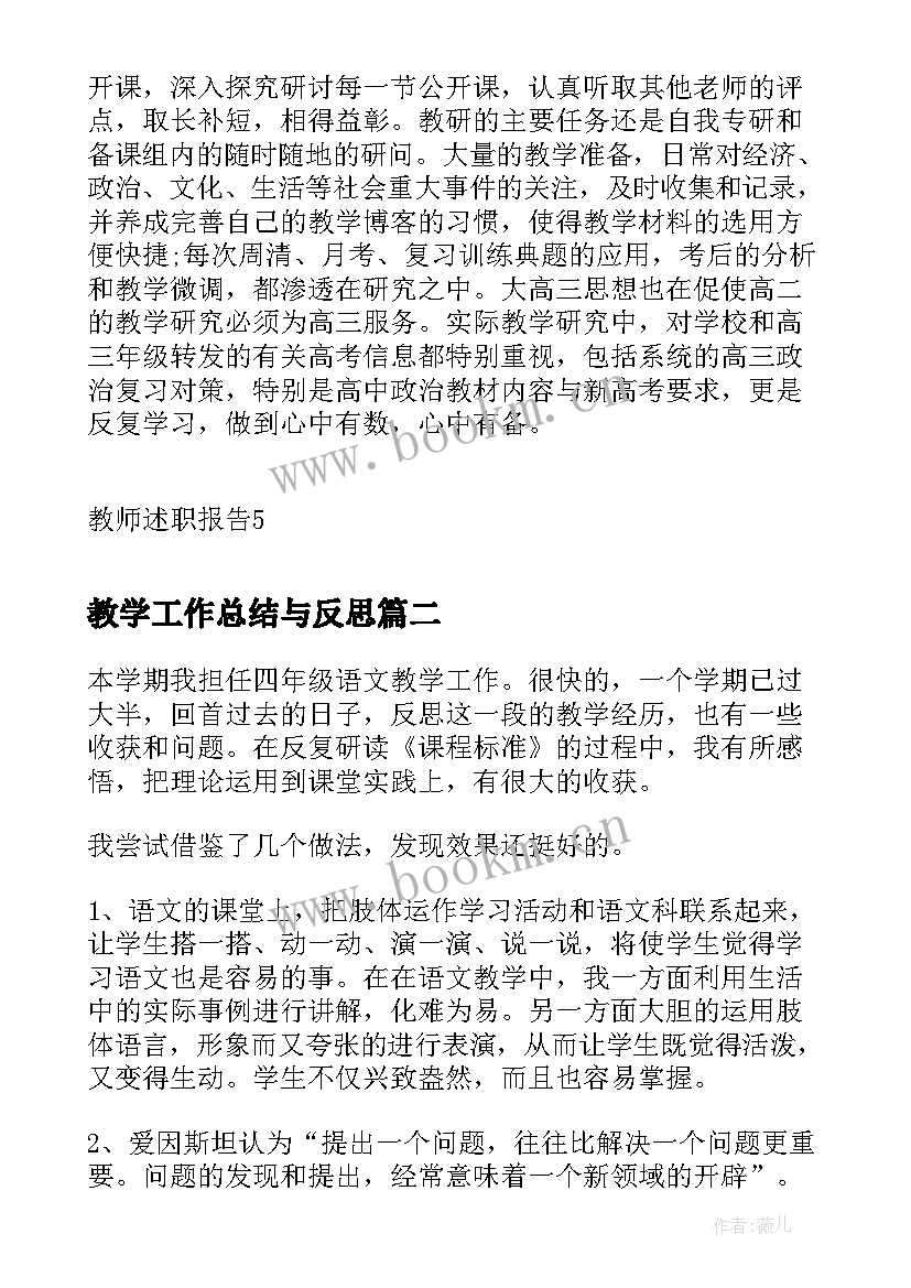 2023年教学工作总结与反思 新教师政治教学工作总结反思报告(汇总5篇)