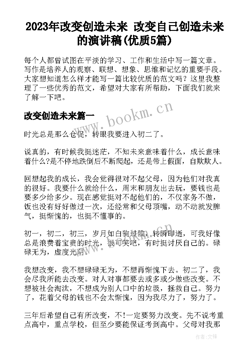 2023年改变创造未来 改变自己创造未来的演讲稿(优质5篇)