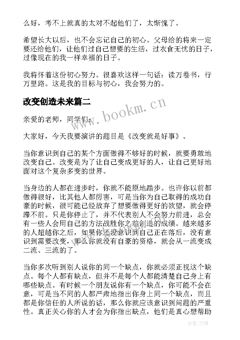 2023年改变创造未来 改变自己创造未来的演讲稿(优质5篇)