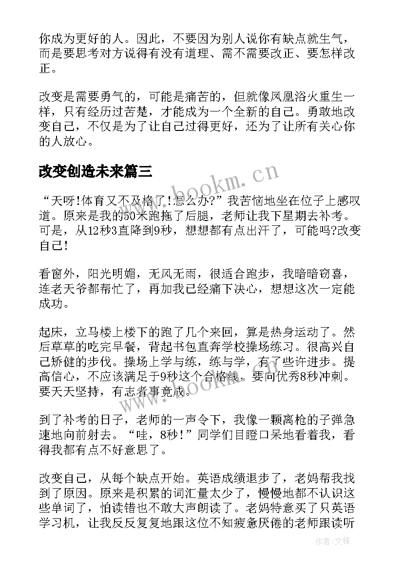 2023年改变创造未来 改变自己创造未来的演讲稿(优质5篇)