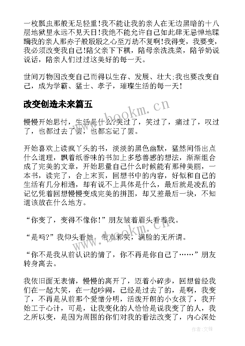 2023年改变创造未来 改变自己创造未来的演讲稿(优质5篇)