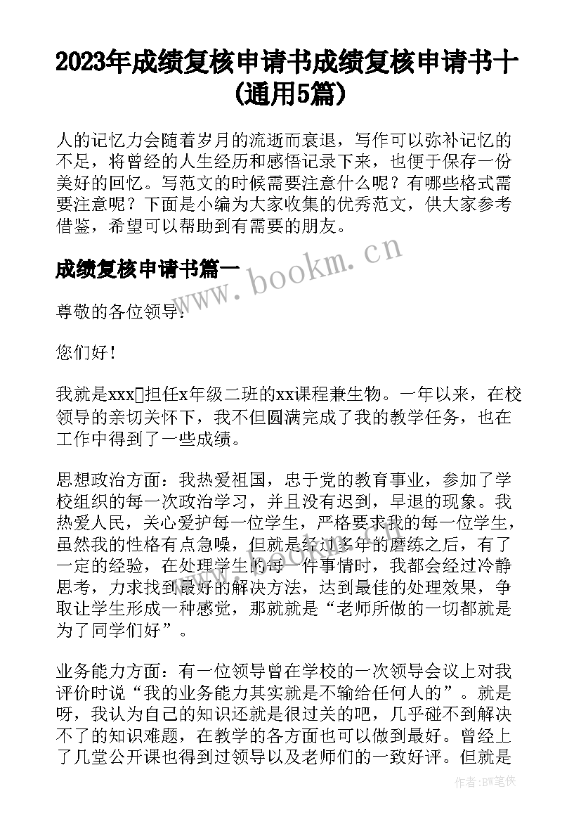 2023年成绩复核申请书 成绩复核申请书十(通用5篇)