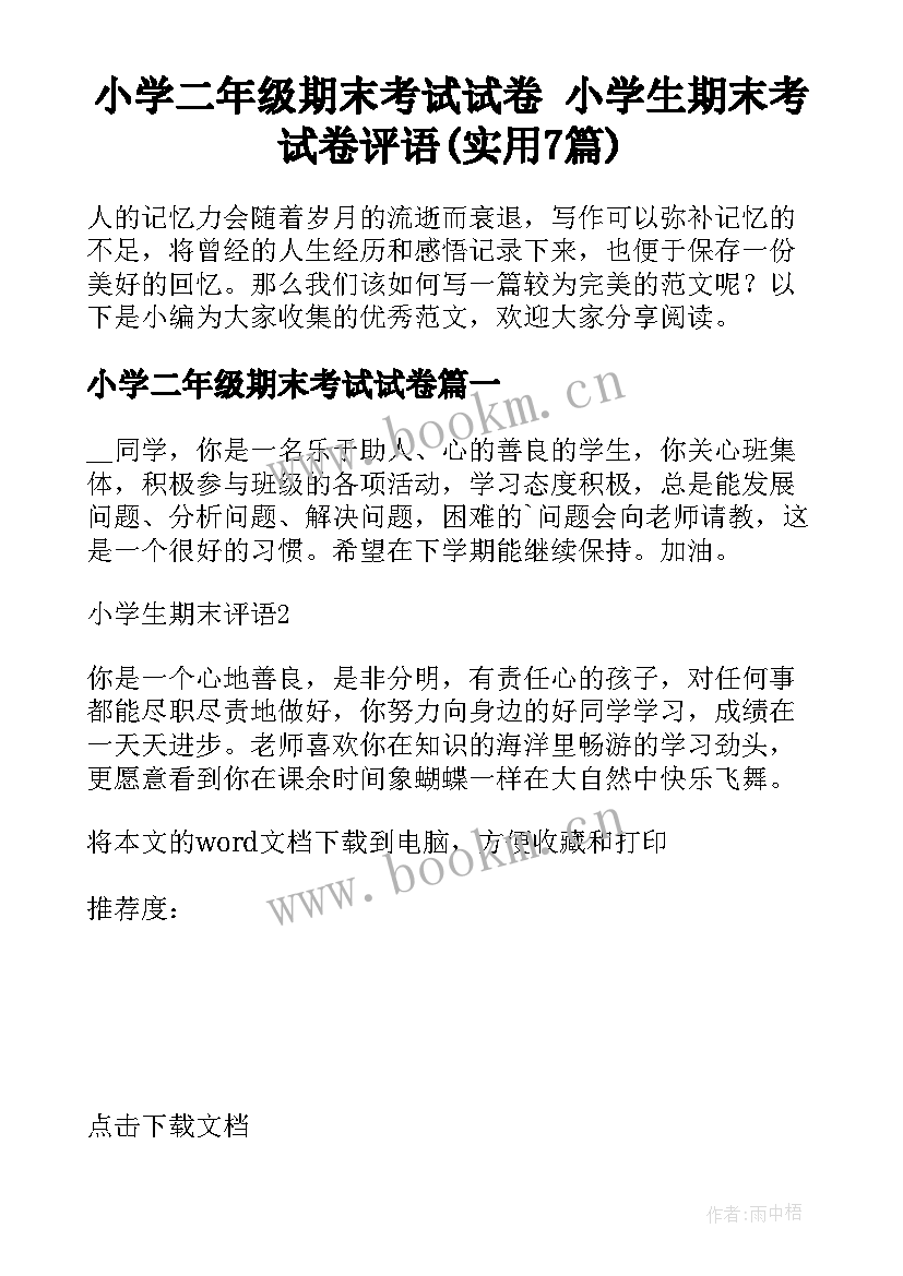 小学二年级期末考试试卷 小学生期末考试卷评语(实用7篇)