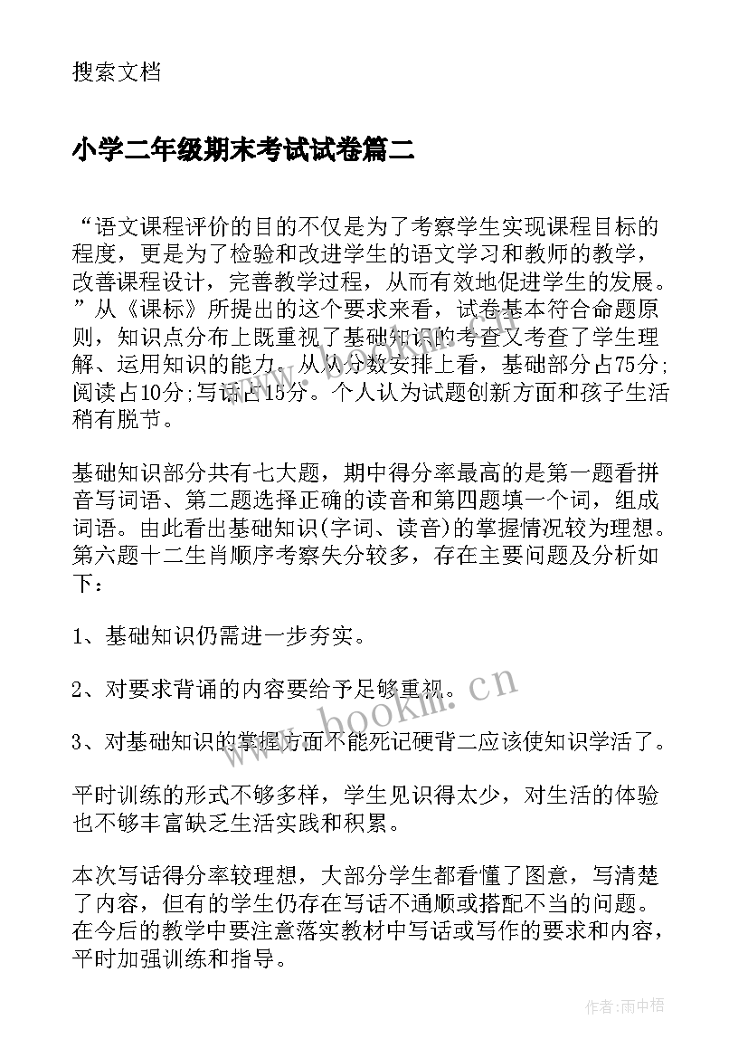 小学二年级期末考试试卷 小学生期末考试卷评语(实用7篇)