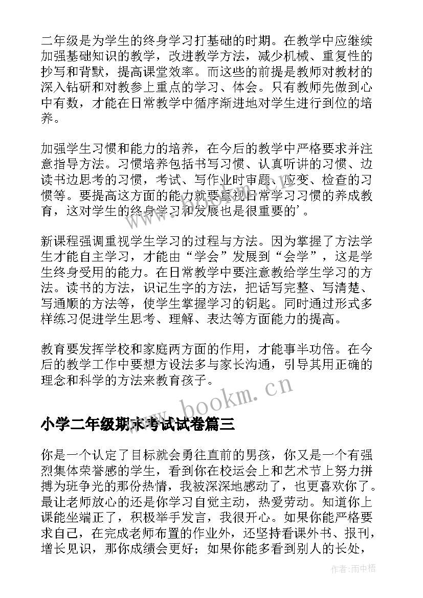 小学二年级期末考试试卷 小学生期末考试卷评语(实用7篇)