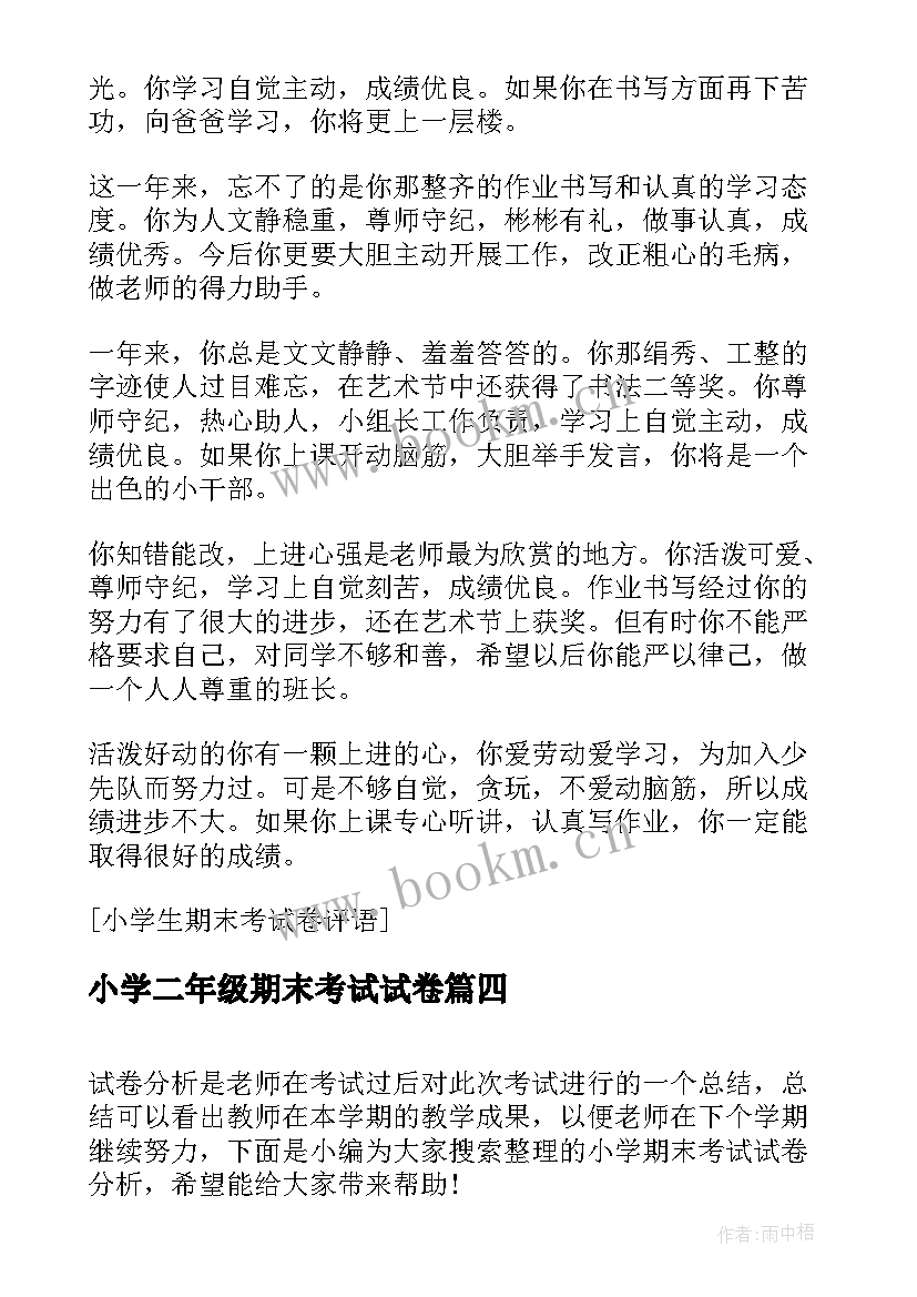 小学二年级期末考试试卷 小学生期末考试卷评语(实用7篇)