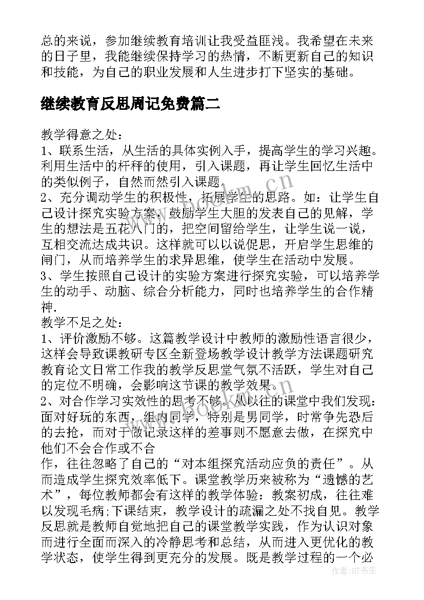 最新继续教育反思周记免费 继续教育培训反思心得感悟(实用5篇)