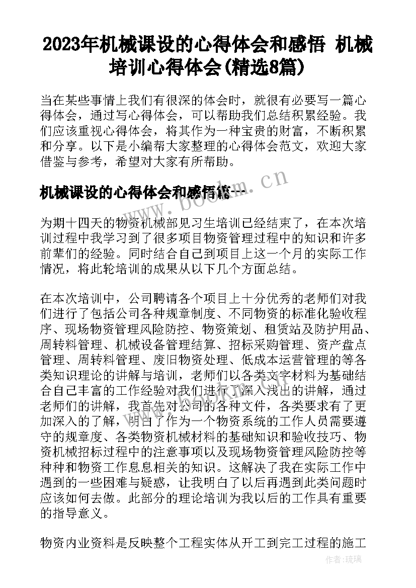 2023年机械课设的心得体会和感悟 机械培训心得体会(精选8篇)