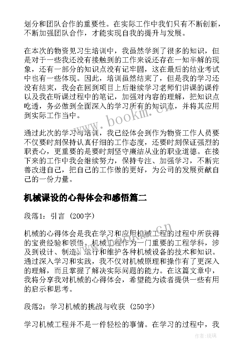 2023年机械课设的心得体会和感悟 机械培训心得体会(精选8篇)